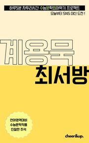 수문씹 수능 문학 계용묵 최서방
