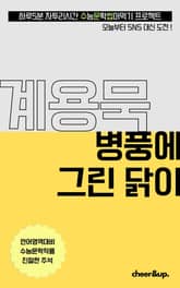 수문씹 수능 문학 계용묵 병풍에 그린 닭이 표지 이미지