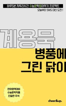 수문씹 수능 문학 계용묵 병풍에 그린 닭이