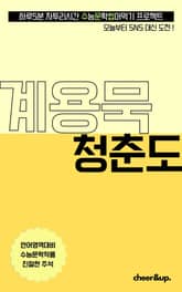 수문씹 수능 문학 계용묵 청춘도 표지 이미지