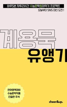 수문씹 수능 문학 계용묵 유앵기 (중편)
