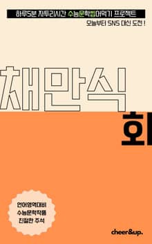 수문씹 수능 문학 채만식 회 (중편)