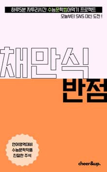 수문씹 수능 문학 채만식 반점