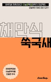 수문씹 수능 문학 채만식 쑥국새 표지 이미지