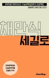 수문씹 수능 문학 채만식 세길로 표지 이미지