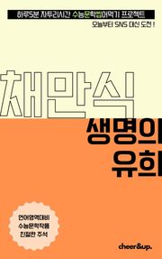 수문씹 수능 문학 채만식 생명의 유희