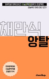 수문씹 수능 문학 채만식 앙탈 표지 이미지