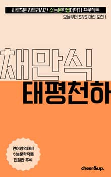 수문씹 수능 문학 태평천하 (장편)