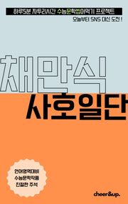 수문씹 수능 문학 채만식 사호일단 (중편)