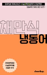 수문씹 수능 문학 채만식 냉동어 (중편) 표지 이미지