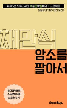 수문씹 수능 문학 채만식 암소를 팔아서