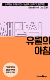 수문씹 수능 문학 채만식 유월의 아침 표지 이미지