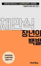 수문씹 수능 문학 채만식 장년의 백발 표지 이미지