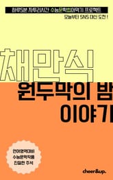 수문씹 수능 문학 채만식 원두막의 밤 이야기 표지 이미지