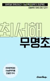 수문씹 수능 문학 최서해 무명초 표지 이미지