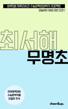 수문씹 수능 문학 최서해 무명초