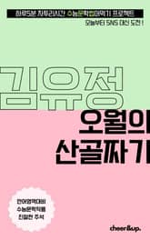 수문씹 수능 문학 김유정 오월의 산골짜기 표지 이미지