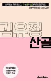 수문씹 수능 문학 김유정 산골 표지 이미지