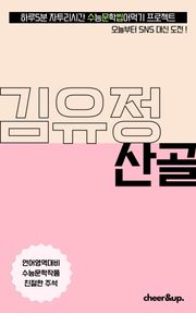 수문씹 수능 문학 김유정 산골
