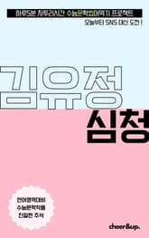 수문씹 수능 문학 김유정 심청 표지 이미지