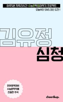 수문씹 수능 문학 김유정 심청