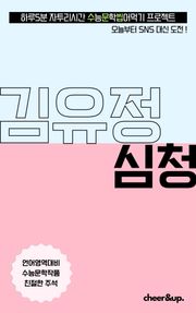 수문씹 수능 문학 김유정 심청