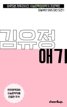 수문씹 수능 문학 김유정 애기