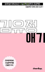 수문씹 수능 문학 김유정 애기