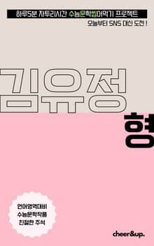 수문씹 수능 문학 김유정 형