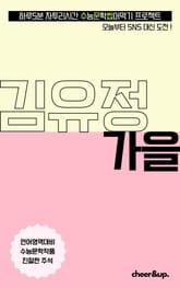 수문씹 수능 문학 김유정 가을 표지 이미지