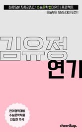 수문씹 수능 문학 김유정 연기 표지 이미지