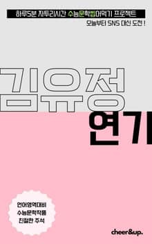수문씹 수능 문학 김유정 연기