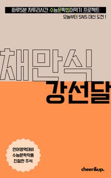 수문씹 수능 문학 채만식 강선달