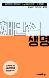 수문씹 수능 문학 채만식 생명 표지 이미지