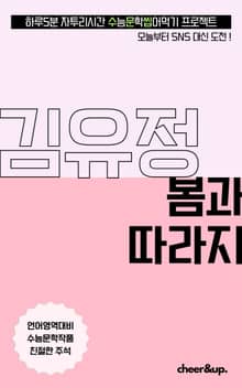수문씹 수능 문학 김유정 봄과 따라지