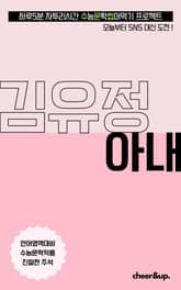 수문씹 수능 문학 김유정 아내 표지 이미지