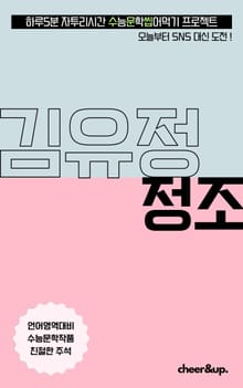 수문씹 수능 문학 김유정 정조