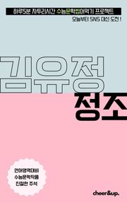 수문씹 수능 문학 김유정 정조