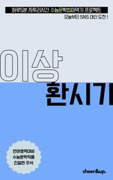 수문씹 수능 문학 이상 환시기 표지 이미지