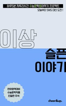 수문씹 수능 문학 이상 슬픈 이야기