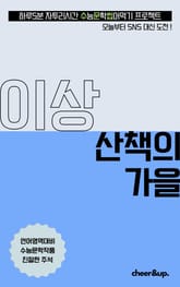 수문씹 수능 문학 이상 산책의 가을 표지 이미지