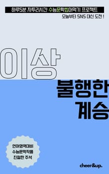 수문씹 수능 문학 이상 불행한 계승