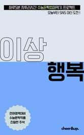 수문씹 수능 문학 이상 행복 표지 이미지