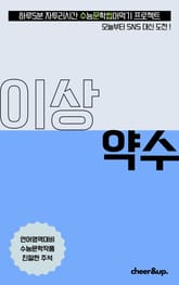 수문씹 수능 문학 이상 약수 표지 이미지