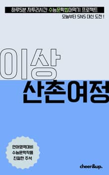 수문씹 수능 문학 이상 산촌여정