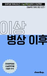 수문씹 수능 문학 이상 병상 이후 표지 이미지