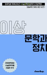 수문씹 수능 문학 이상 문학과 정치 표지 이미지