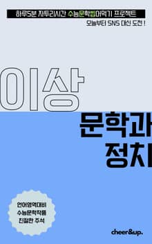 수문씹 수능 문학 이상 문학과 정치