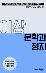 수문씹 수능 문학 이상 문학과 정치