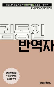 수문씹 수능 문학 김동인 반역자